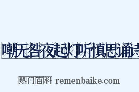 嘲无咎夜起灯听慎思诵诗是什么意思的图片